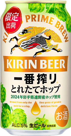 一番搾り とれたてホップ生ビール