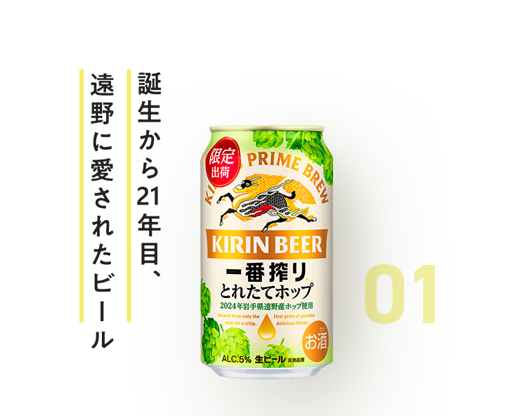 誕生から20年目、遠野に愛されたビール 一番搾り とれたてホップ生ビール