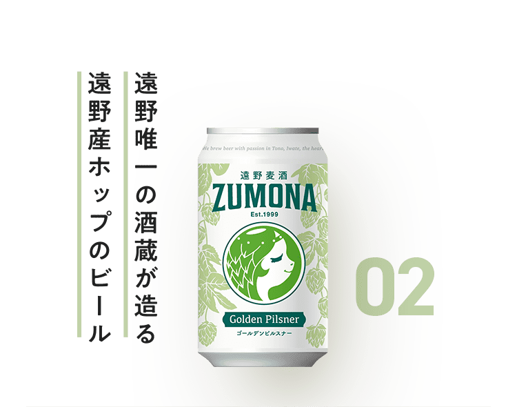 遠野唯一の酒蔵が造る遠野産ホップのビール 遠野麦酒ZUMONA