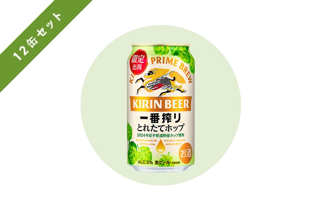 一番搾り とれたてホップ生ビール